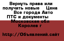 Вернуть права или получить новые. › Цена ­ 1 - Все города Авто » ПТС и документы   . Московская обл.,Королев г.